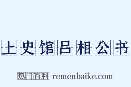 上史馆吕相公书是什么意思的图片